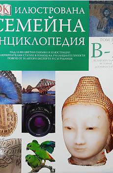Книга Илюстрована семейна енциклопедия. Том 3