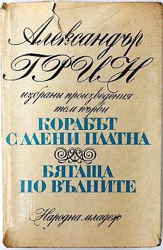 Корабът с алени платна; Бягаща по вълните