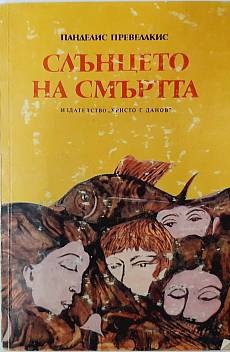Книга Слънцето на смъртта