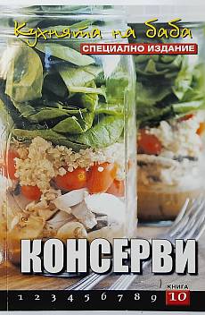 Книга Кухнята на баба. Книга 10: Консерви)