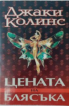 Цената на блясъка