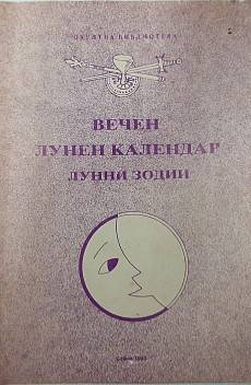 Книга Вечен лунен календар