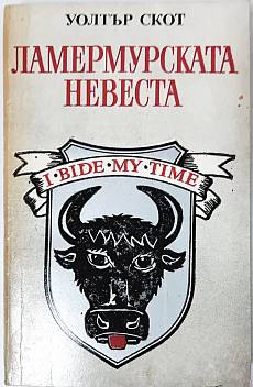 Книга Ламермурската невеста