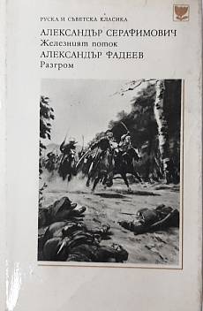 Книга Железният поток; Разгром Александър Серафимович