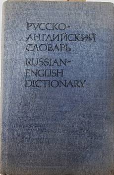 Книга Русско-английский словарь