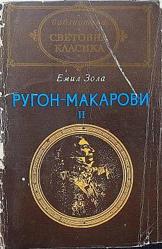 Книга Ругон-Макарови. Том 2: Грехът на абат Муре; Вертеп
