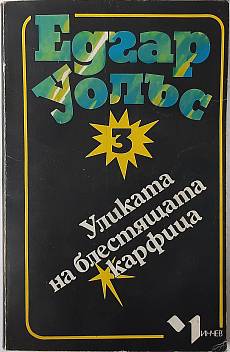 Книга Уликата на блестящата карфица
