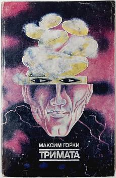 Книга Тримата