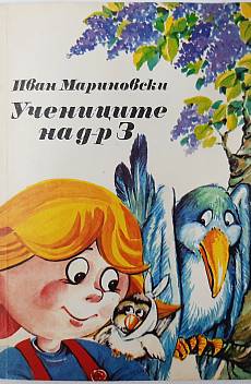 Книга Учениците на д-р З