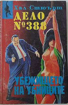 Книга Дело № 388: Убежището на убийците