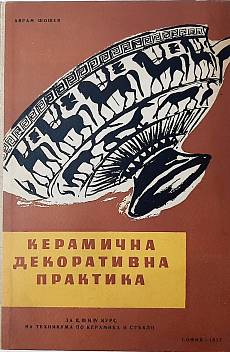 Книга Керамична декоративна практика
