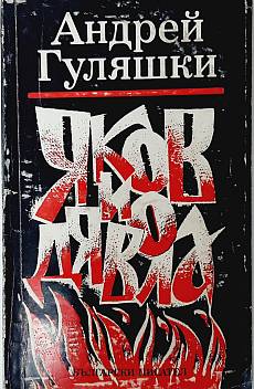Книга Яков и Дявола