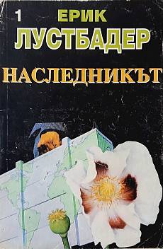 Книга Наследникът. Част 1