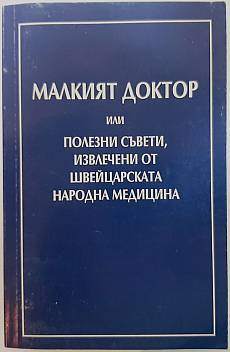 Книга Малкият доктор, или полезни съвети, извлечени от швейцарската народна медицина