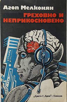 Греховно и неприкосновено