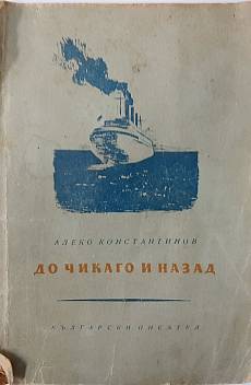До Чикаго и назад
