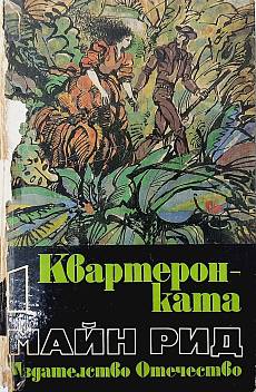 Квартеронката