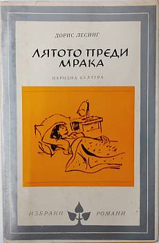 Книга Лятото преди мрака
