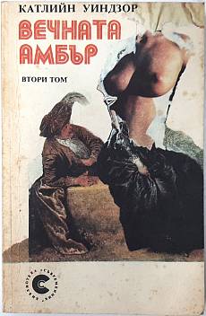 Книга Вечната Амбър Том 2