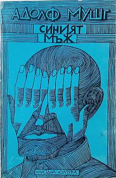 Книга Синият мъж