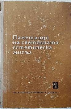 Книга Паметници на световната естетическа мисъл
