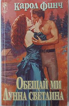 Книга Обещай ми лунна светлина
