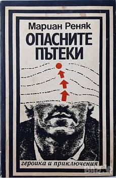 Опасните пътеки