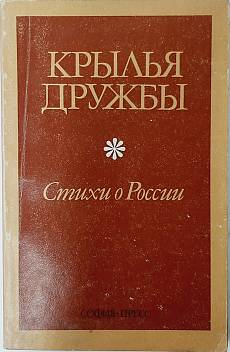 Книга Крылья дружбы