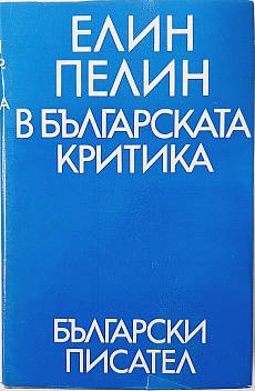 Книга Елин Пелин в българската критика