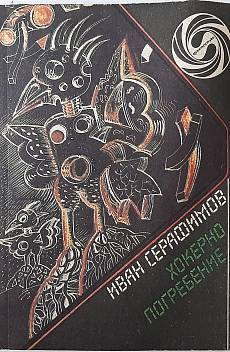 Книга Хокерно погребение