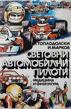 Книга Световни автомобилни пилоти