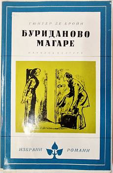 Книга Буриданово магаре