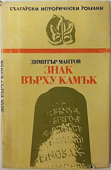 Знак върху камък