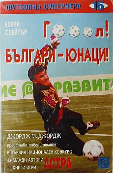 Книга Гооол! Българи-юнаци!