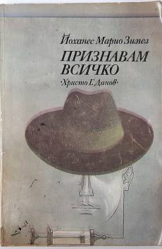 Книга Признавам всичко