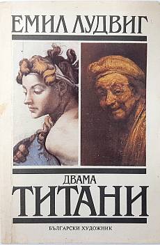 Книга Двама титани: Микеланджело и Рембранд