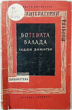 Книга Ботевата балада 