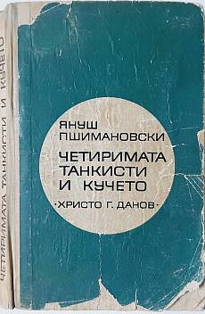 Книга Четиримата танкисти и кучето. Част 2