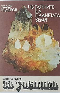 Книга Из тайните на планетата Земя