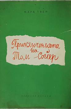 Приключенията на Том Сойер