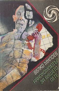 Книга Нанокомпютър за вашето дете