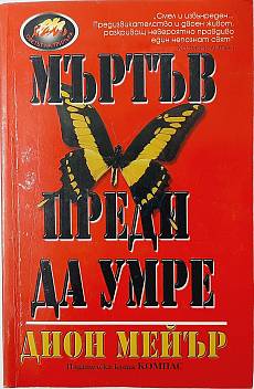 Книга Мъртъв преди да умре