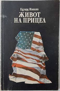 Книга Живот на прицел