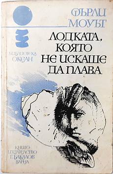 Книга Лодката, която не искаше да плава