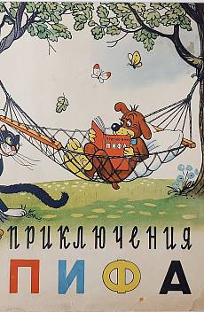 Книга Приключения Пифа