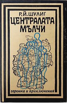Книга Централата мълчи
