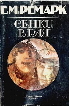 Сенки в рая