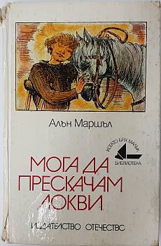 Мога да прескачам локви