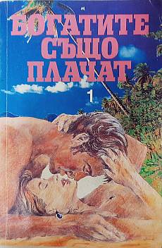 Книга Богатите също плачат 1