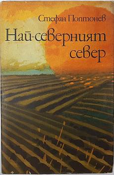 Книга Най-северният север